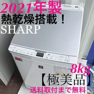 取付無料！SHARPプラズマクラスター熱乾燥搭載！おしゃれデザイン洗濯機！冷蔵庫