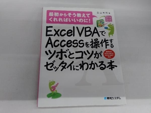 Excel VBAでAccessを操作するツボとコツがセッタイにわかる本 office2016/2013/2010/2007対応 立山秀利