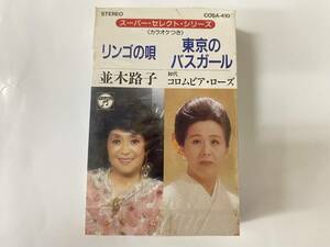 [カセットテープ] リンゴの唄 並木路子 / 東京のバスガール コロムビア・ローズ 新品未開封