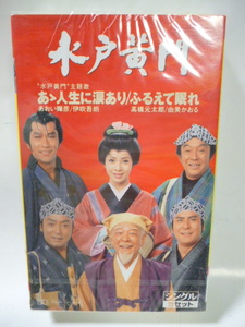 カセットテープ■未開封■水戸黄門　あゝ人生に涙あり/ふるえて眠れ■あおい輝彦 伊吹吾朗 高橋元太郎 由美かおる■演歌 歌謡曲 カラオケ