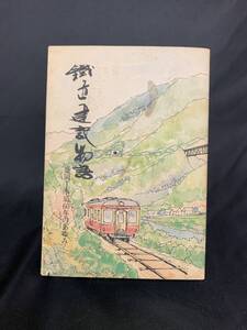 鉄道建設物語 盛岡小路局60年の歩み 日本国有鉄道盛岡工事局 1978年 昭和53年6月11日 初版　BK455