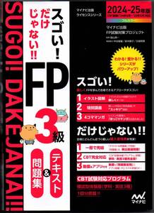 108* スゴい！だけじゃない！！FP３級　テキスト＆問題集　2024-25年版