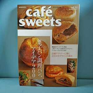 cafesweets(カフェスイーツ) vol.34　January2004　菓子パン調理パン、アイデア200　店舗デザインの潮流　柴田書店MOOK 