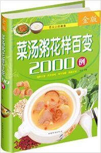 小皿料理・スープ・お粥 模様百変2000例　菜?粥花?百?2000例