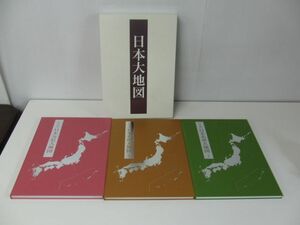 ユーキャン 日本大地図 上中下巻 セット(日本 分県大地図 日本名所大地図1・2)2013年