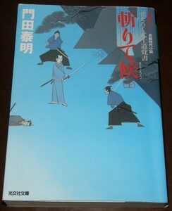 【古本】門田泰明 「斬りて候(上) ぜえろく武士道覚書」