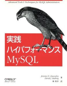 実践ハイパフォーマンスMySQL/ジェレミ・D.ザウドニ(著者),デレク・J.ベリング(著者),林秀