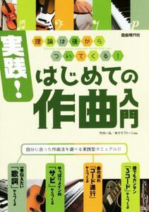 実践！はじめての作曲入門 理論は後からついてくる！/竹内一弘(その他),クラフトーン(その他)