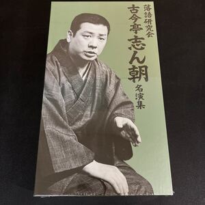 未開封！『 落語研究会 古今亭志ん朝名演集 』 [DVD]　古今亭志ん朝