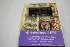 書籍 ④ 西洋中世史事典 ★ 出版社：東洋書林 ★ 著者：H・R・ロイン ★ 翻訳者：魚住昌良 ★ 中古品