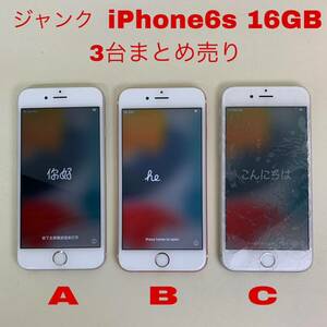 ジャンク iPhone 6s 16GB 3台まとめ売り アクティベーションロック