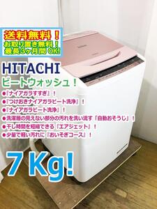 ◆送料無料★ 中古★日立 7㎏「ビートウォッシュ」つけおきナイアガラ ビート洗浄!! 洗濯機【◆BW-7WV-P】◆4GK