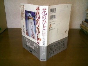 宮辻政夫『花のひと　孝夫から仁左衛門へ』毎日新聞社　1999年初版帯