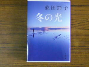 ●篠田節子 「冬の光」　(文春文庫)