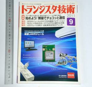 トランジスタ技術 2011年9月号　CQ出版社　2011.9　（送料185円）