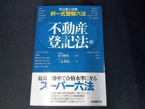 司法書士試験・択一式受験六法不動産登記法編 三木邦裕