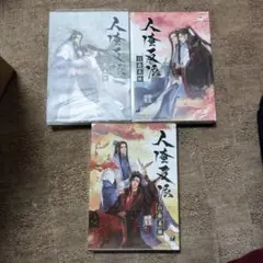 人渣反派自救系統　さはん　繁体版　小説　上中下巻　全巻セット