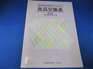 糖尿病食事療法のための食品交換表 第5版 単行本 1993/10/1 日本糖尿病学会