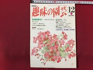 ｓ◆　平成5年　NHK 趣味の園芸 12月号　正月の洋ラン 他　日本放送出版局　書籍のみ　書籍　雑誌　/M99