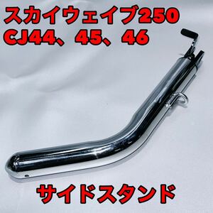 ★新品未使用★メッキ★社外品・スカイウェイブ250・CJ44・CJ45・CJ46・サイドスタンド