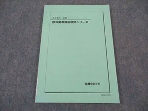 XF04-142 鉄緑会 高2 数III実戦講座確認シリーズ テキスト 書き込み無し 2018 後期 ☆ 008s0D