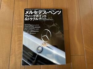 ★ベンツ ウィークポイント＆トラブル★W124 500E オーバーホール掲載 W210 W202 W201 メンテナンス 整備書 メルセデス 本 雑誌