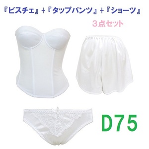 Ｄ75/Ｌ/フリー・白◆ブライダルインナー ビスチェ＆タップパンツ&ショーツ　【３点セット】　新品