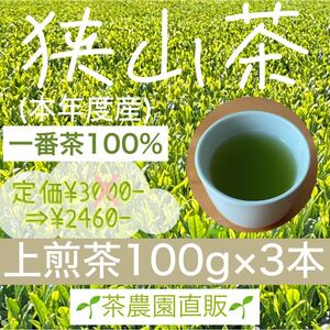 【狭山茶】茶畑直販☆上煎茶3袋(令6年産)☆一番茶100%☆深蒸し茶 緑茶 日本茶 お茶 お茶の葉 茶葉 本年度産 2024