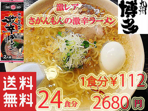 激安値下げ2680→2360　1食分￥98　人気 激レア さがんもんの 激から とんこつ ラーメン からかよ市場にはあまり出回ってない ラーメンです