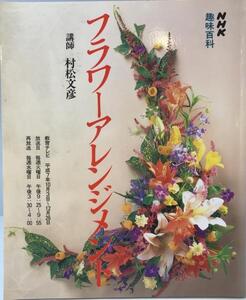 NHK趣味百科　フラワーアレンジメント　平成7年10月～12月