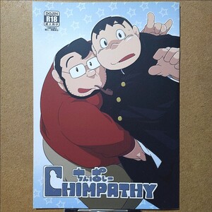 でれすけ出版 へっぽこ太郎「CHIMPATHY ちんぱしー」エスパー魔美 佐倉十朗×高畑和夫 BL 同人誌 野郎フェス2016　ゲイ 筋肉 ガチムチ デブ