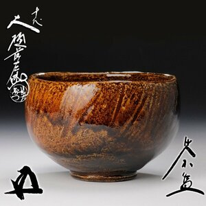 【古美味】十代大樋長左衛門『鵬雲斎書付』飴釉茶碗 茶道具 保証品 3DRb