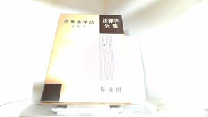 労働基準法　法律学全集47　有斐閣 1965年7月10日 発行