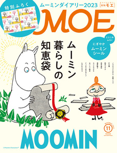 MOE (モエ) 2022年 11月号 白泉社