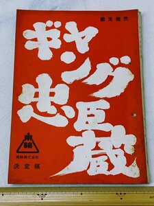 M199/昭和時代劇台本 総天然色 小沢茂弘・監督「ギャング忠臣蔵」台本 決定稿 片岡千恵蔵実使用肉筆?メモ書き/高倉健/鶴田浩二/佐久間良子