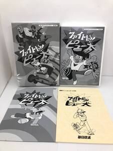 想い出のアニメライブラリ　ファイトだ!! ピュー太 DVD-BOX HDリマスター版 中古品