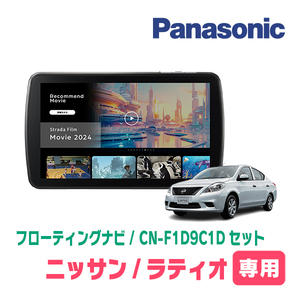 予約受付中　ラティオ(H24/10～H28/12)専用　パナソニック / CN-F1D9C1D+取付キット　9インチ/フローティングナビセット