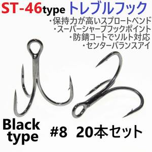 【送料無料】ST-46タイプ防錆トレブルフック ブラック＃8 20本セット 高品質ルアーフック スプロートベンド ソルト対応 トリプルフック