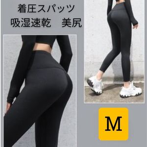 美尻　レギンス　スパッツ　ヨガウェア 　フィットネスレギンス　速乾　M　ブラック　黒