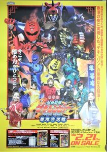 電影版 獣拳戦隊ゲキレンジャー ネイネイ！ホウホウ！ 香港大決戦/未使用・非売品ポスター梱包料込