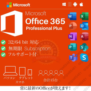 【無期限】Microsoft Office 2024よりも最新で高機能なMicrosoft 365 - 詳細手順、トラブルサポート超充実 - 合計15台 - Win+Macへ対応