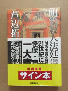 署名本☆芦辺 拓『明治殺人法廷』初版・帯・サイン・未読の極美・未開封品