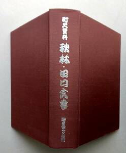 町史資料　秋林・田口文書　秋田県山本郡二ツ井町　二ツ井町史編纂委員会