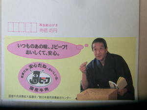 未使用エコーはがき郵便ハガキ田中邦衛たなかくにえ昭和の俳優青大将番外地シリーズ額面50円国産牛肉ｊビーフ宣伝広告入り5桁枠葉書ハガキ