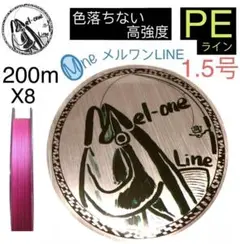 色落ちない　PEライン　8本編み　1.5号　ピンク　200m メルワンPE