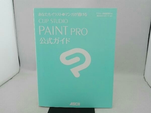 傷み有り CLIP STUDIO PAINT PRO公式ガイド アスキー書籍編集部