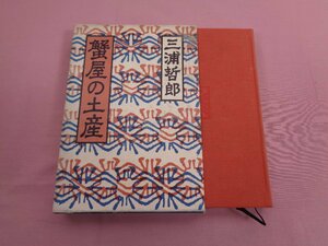 『 蟹屋の土産 』 三浦哲郎 福武書店