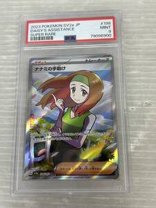 HS056-241121-077【中古】ポケモンカードゲーム ななみの手助け SR PSA9 sv2a G 198/165 ポケカ PSA鑑定品 トレーナーズ　サポートカード