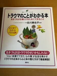 トラウマのことがわかる本　生きづらさを軽くするためにできること D04814 （健康ライブラリー　イラスト版） 白川美也子／監修