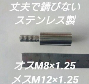 シフトノブ 口径変換アダプター オスM8×1.25 メスM12×1.25